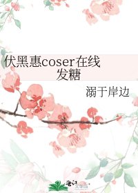 《伏黑惠coser在线发糖》
