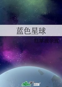 《蓝色星球》