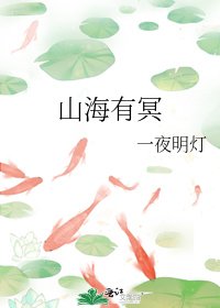 《山海有冥》