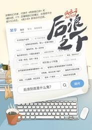 《后浪之下》