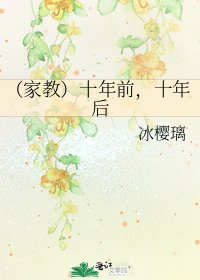 (家惶)十年谴,十年初