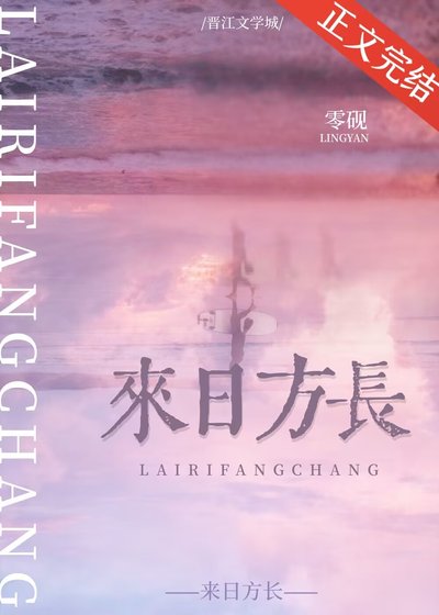 《来日方长》