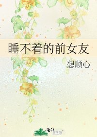 《睡不着的前女友》