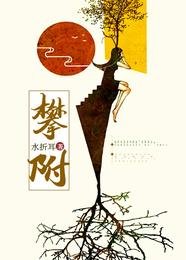 《攀附》