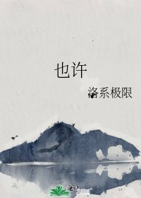 也许