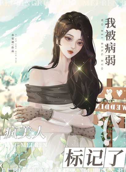 《我被病弱瘋美人標記了》