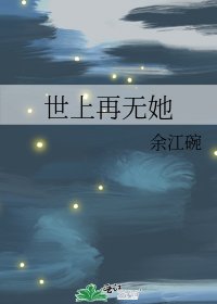 《世上再無她》