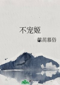 不宠姬