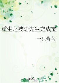 《重生之被陸先生寵成寶》