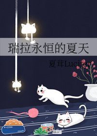 《瑞拉永恆的夏天》