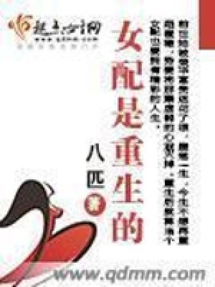 《女配是重生的》