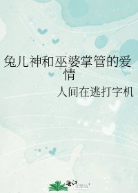 《兔儿神和巫婆掌管的爱情》