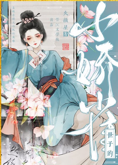 《世子娇妾重生后》
