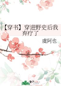 《【穿书】穿进野史后我弃疗了》