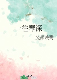 一往琴深