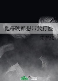 《他每晚都想带我打怪》