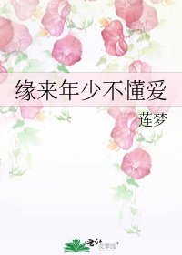 《緣來年少不懂愛》