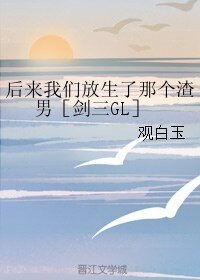 （GL/劍三同人）後來我們放生了那個渣男