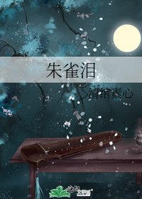 《朱雀泪》