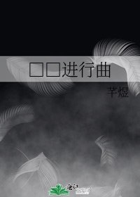 《□□进行曲》