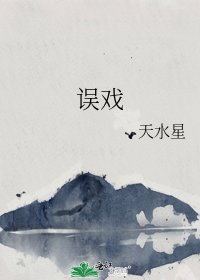 《误戏》