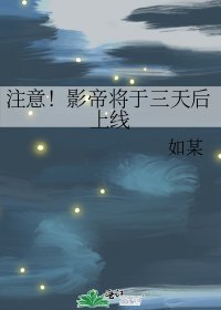 注意！影帝将于三天后上线