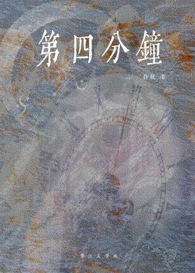 《第四分钟》