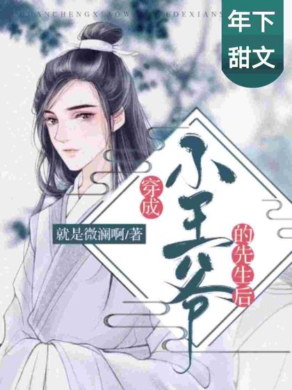 穿成小王爷的先生初