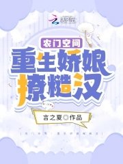 农门空间:重生过盏撩糙汉