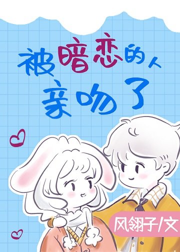 《被暗恋的人亲吻了》
