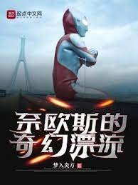 (奥特曼同人)奈欧斯的奇幻漂流