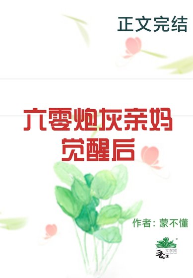六零说灰当妈觉醒初