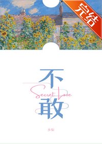 《不敢》