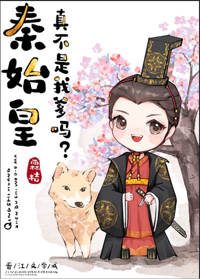 《(历史同人)秦始皇真不是我爹?》