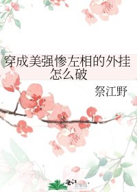《穿成美強慘左相的外掛怎麼破》