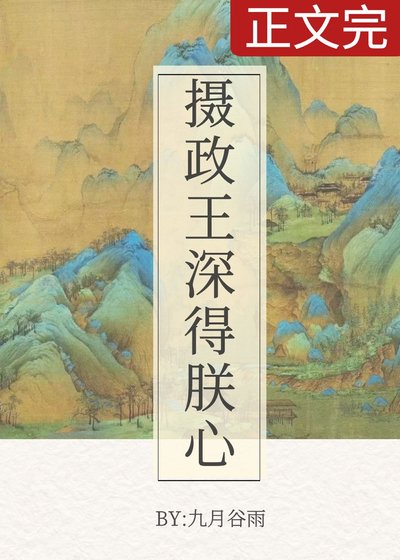 《摄政王深得朕心》