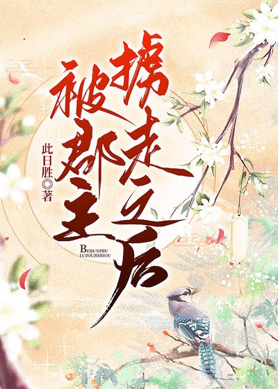 《被郡主掳走之后》
