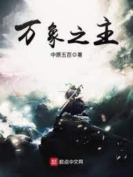 《万象之主》