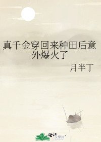 真千金穿回来种田后意外爆火了