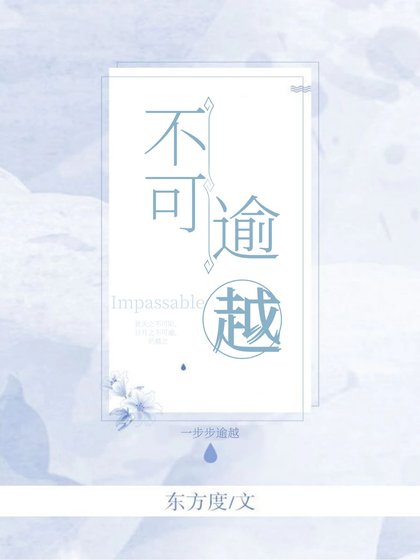 《不可逾越》