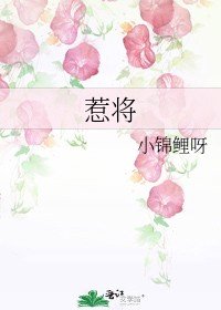 《惹將》