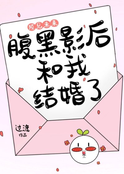 《預見未來,腹黑影后和我結婚了》