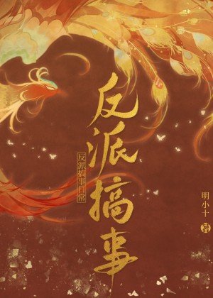 反派搞事碰常