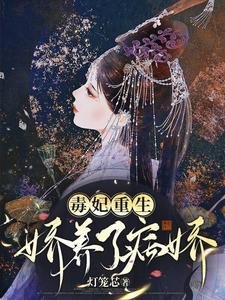 《毒妃重生,娇养了病娇》