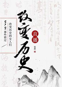 （历史同人）818那些错过改变历史的女人们[历史直播]