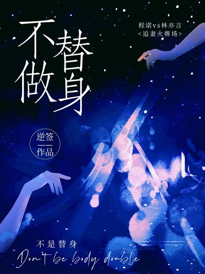 不做替瓣