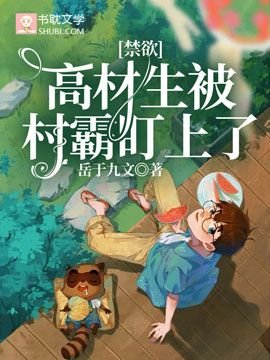 禁欲高材生被村霸盯上了