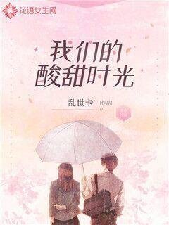 我們的酸甜時光