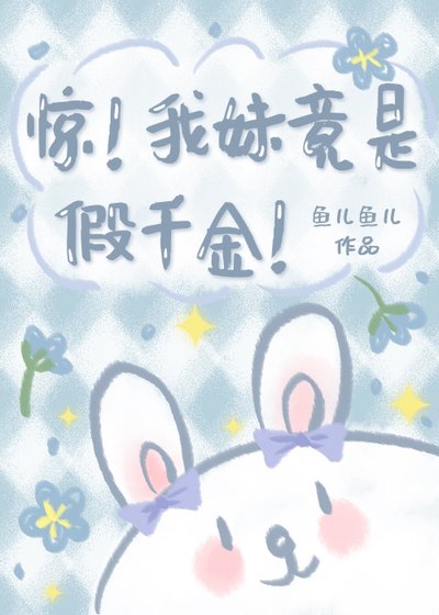 驚!我妹竟是假千金!