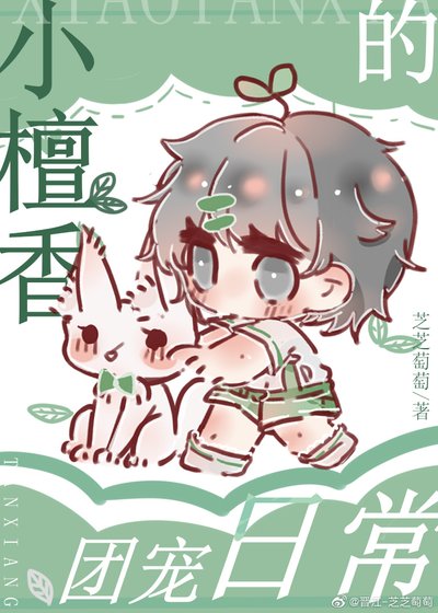 《小檀香的團寵日常》
